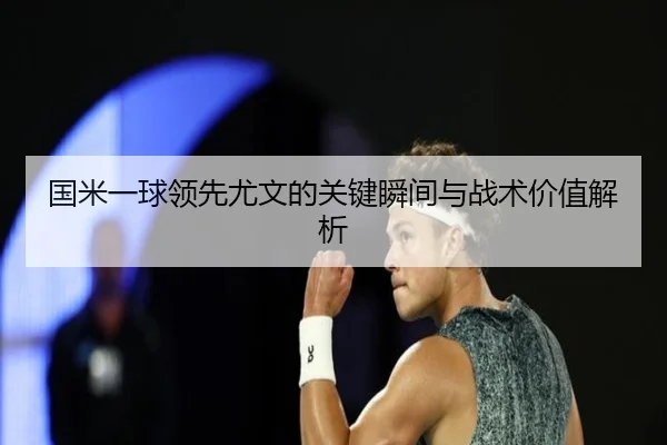 国米一球领先尤文的关键瞬间与战术价值解析